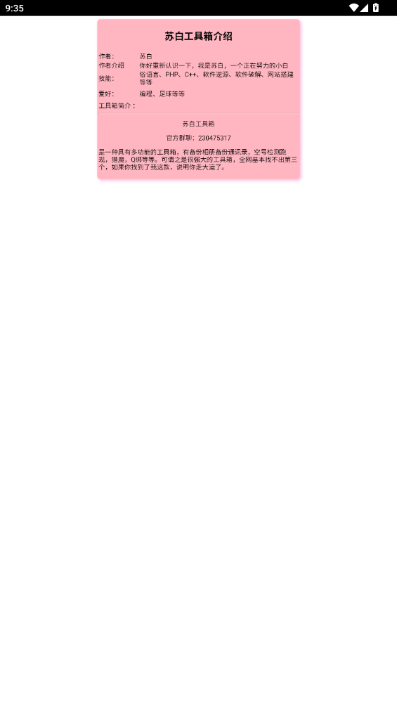 苏白工具箱官方版截图0