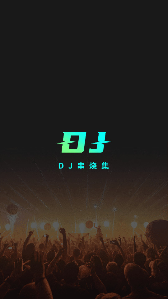 dj���ռ����°��ͼ0