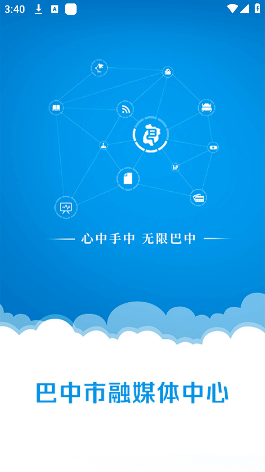 无线巴中手机客户端截图2