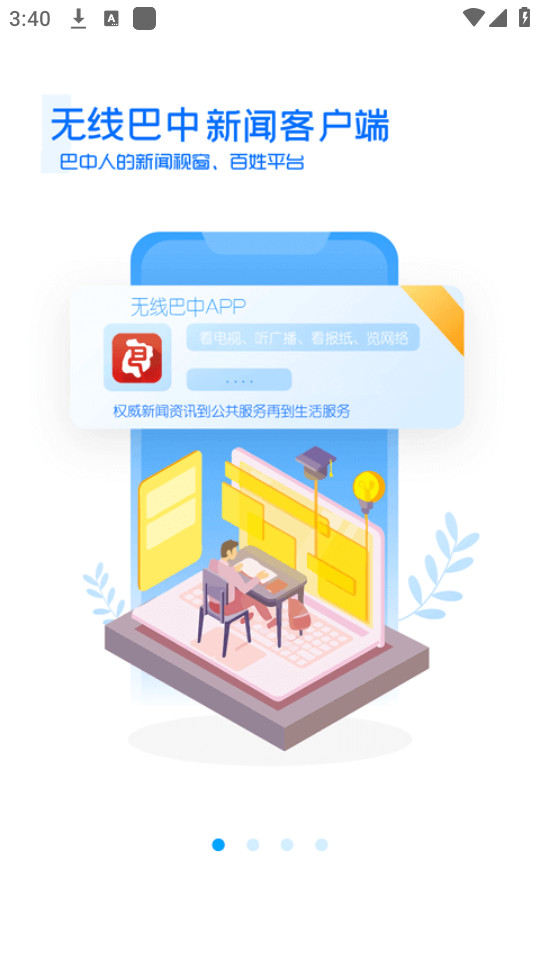 无线巴中手机客户端截图3