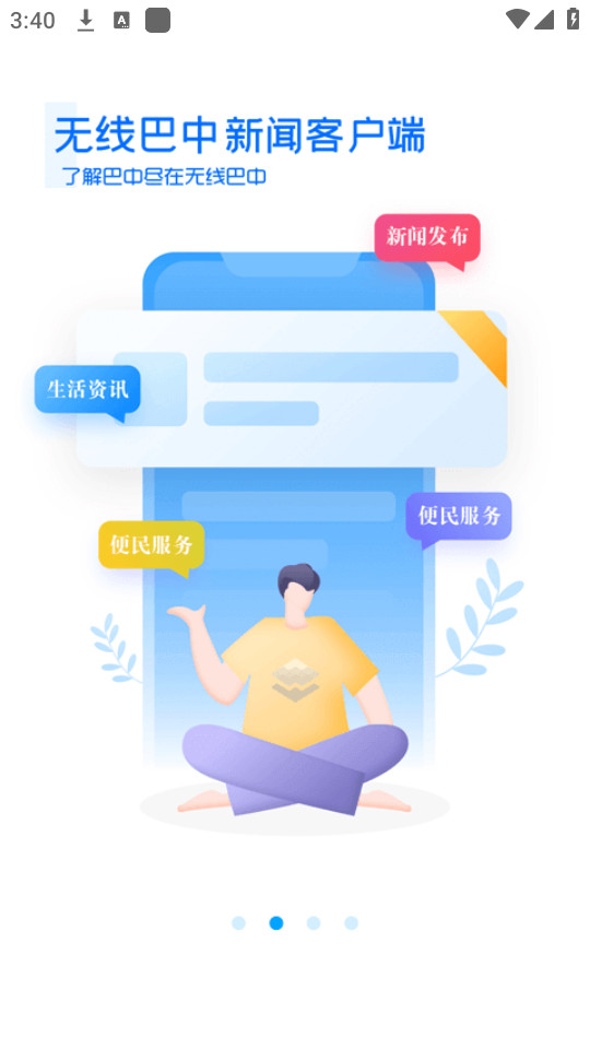 无线巴中手机客户端截图4