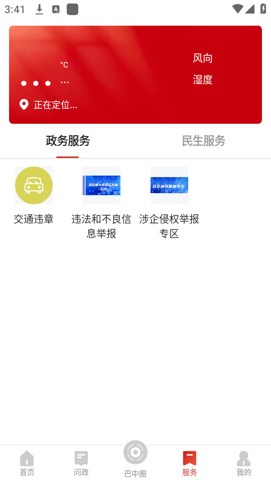无线巴中手机客户端截图5
