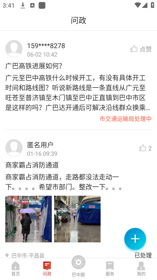 无线巴中手机客户端截图7
