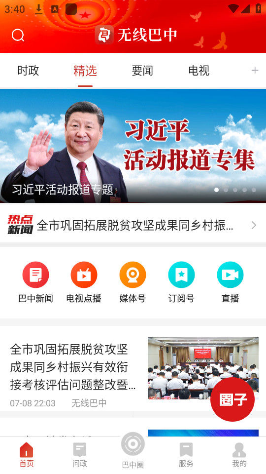 无线巴中手机客户端截图8