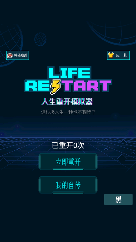 人生重开模拟器免广告版截图0