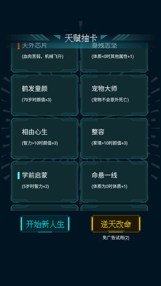 人生重开模拟器免广告版截图2