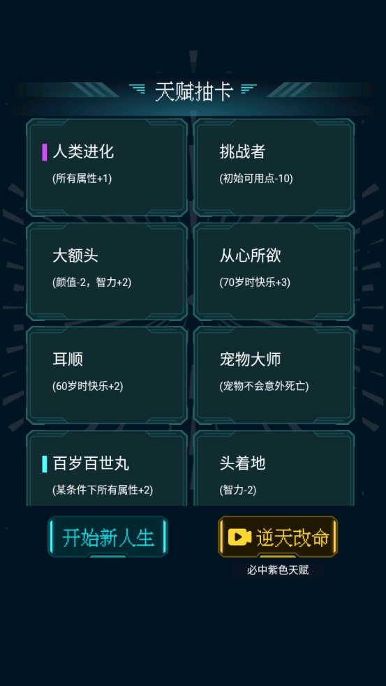 人生重开模拟器免广告版截图3