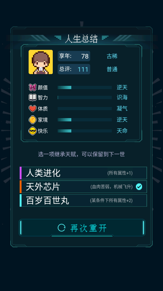 人生重开模拟器免广告版截图7
