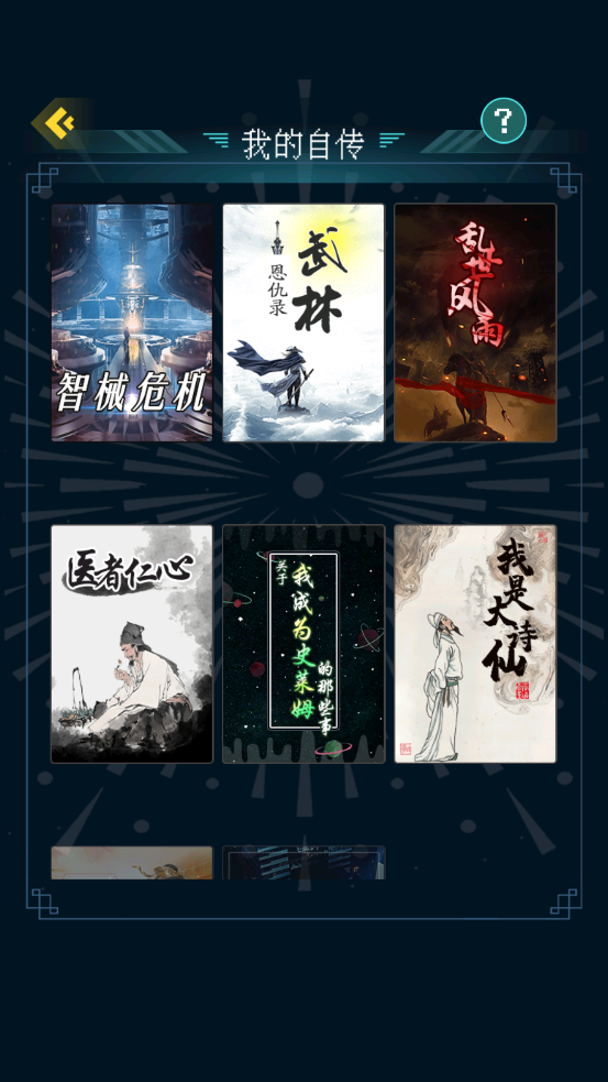 人生重开模拟器免广告版截图8