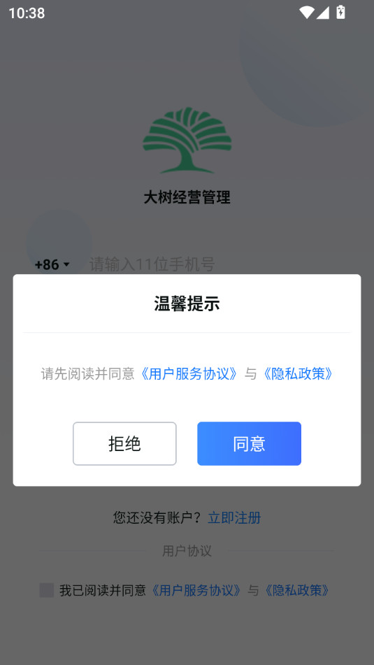 大树经营管理平台软件截图0