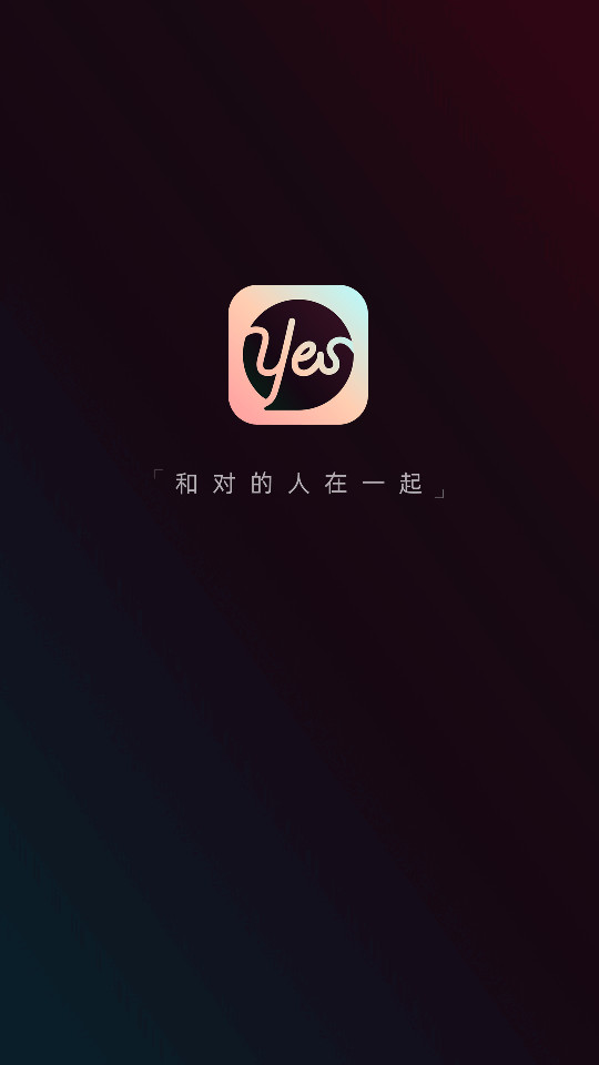 yes语音最新版截图0