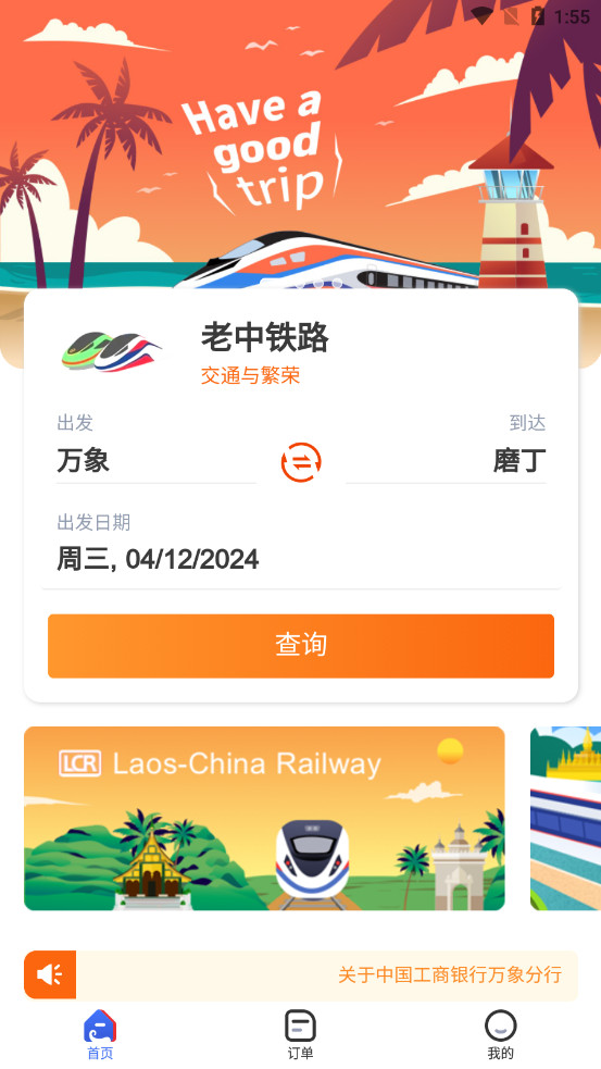 lcr ticket中老铁路购票APP截图1