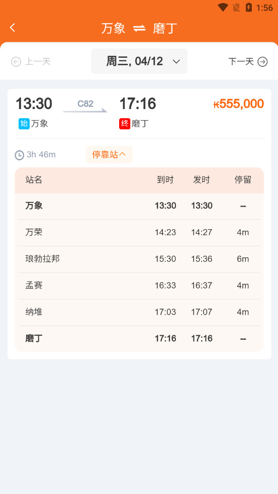 lcr ticket中老铁路购票APP截图5