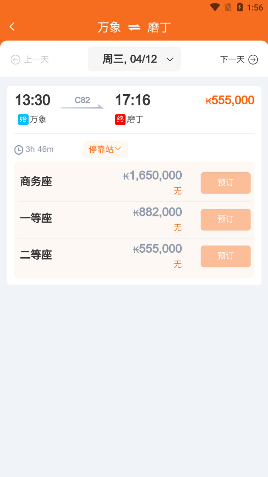 lcr ticket中老铁路购票APP截图6