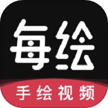 每绘app免费版