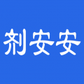 剂安安app最新版