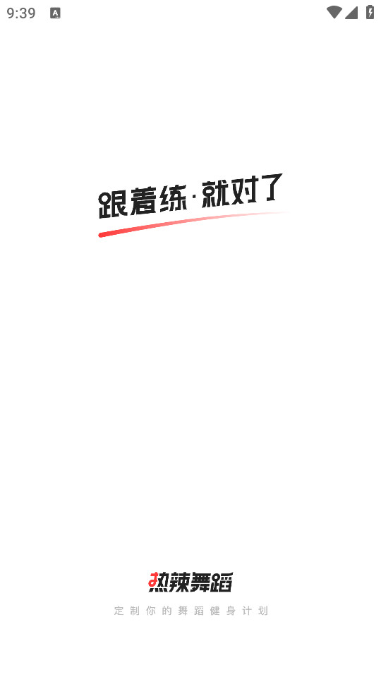 热辣舞蹈app截图2