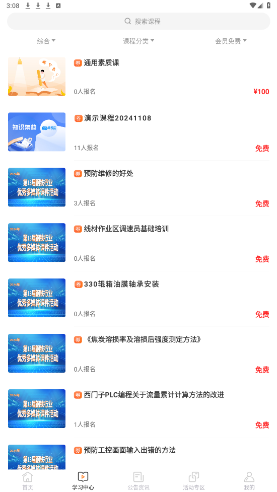 钢铁培训网app截图4