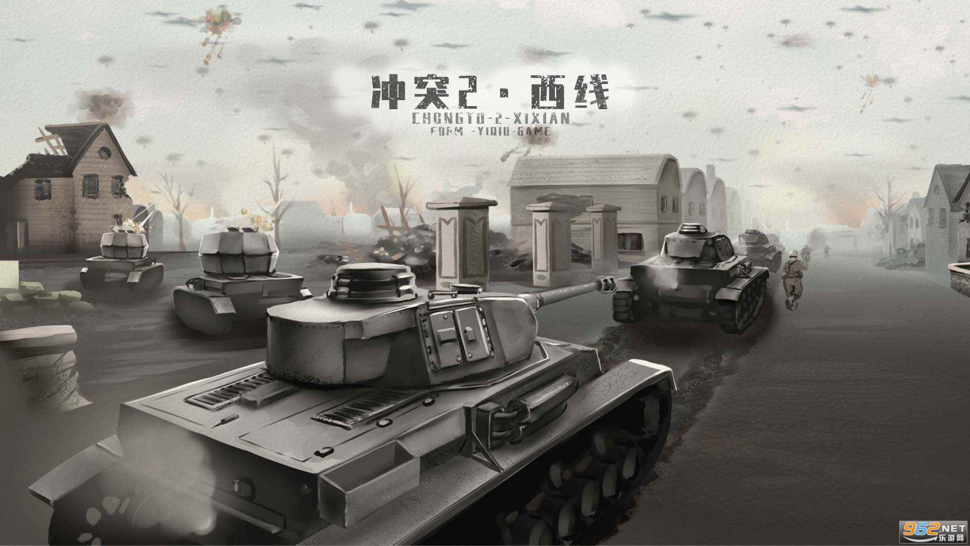 冲突2西线免广告 冲突2西线免广告