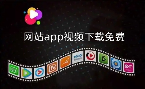 ��վapp��Ƶ�������_2024��վapp��Ƶ�������