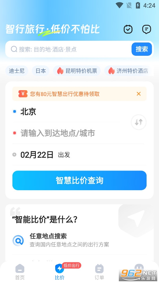 智行旅行app截图1