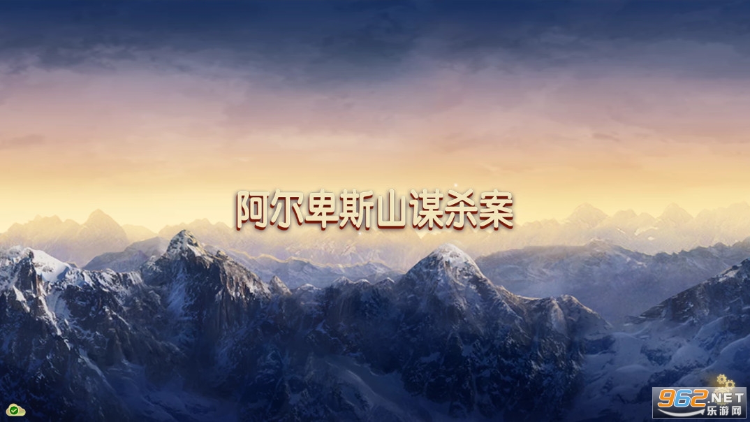 ������˹ɽıɱ��Murder In Alps���°��ͼ5
