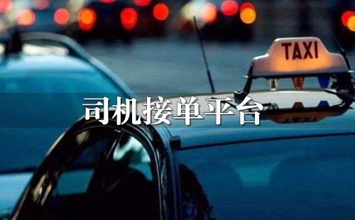 ˾���ӵ�������ȫ����_˾���ӵ�ƽ̨app_˾���ӵ�ƽ̨�Ƽ�