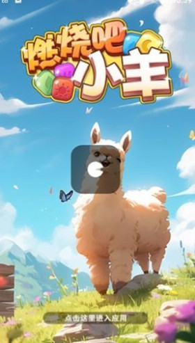 燃烧吧小羊消消乐赚钱游戏截图2