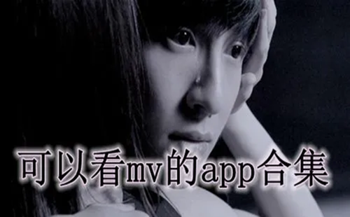 ��Ƭmv��ѿ�app_����mv��������_����mv��Ƶ������վ