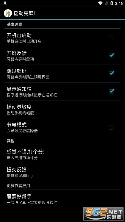 摇动亮屏安卓版截图1
