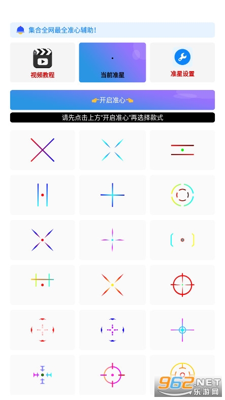 准星精灵辅助瞄准器软件截图4