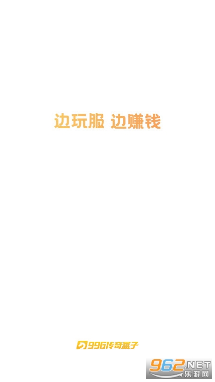 996传奇盒子app截图0