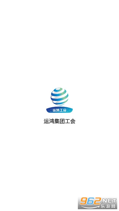 运鸿工会APP官方版截图2