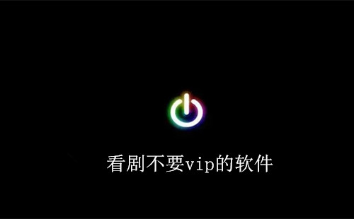 ���粻Ҫvip������_��ѿ���boxapp�ϼ�_��ѿ���App����