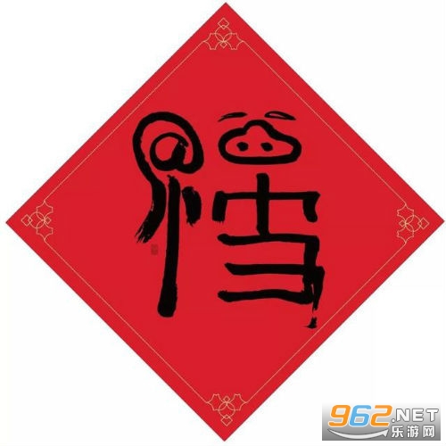 福字图敬业福截图1