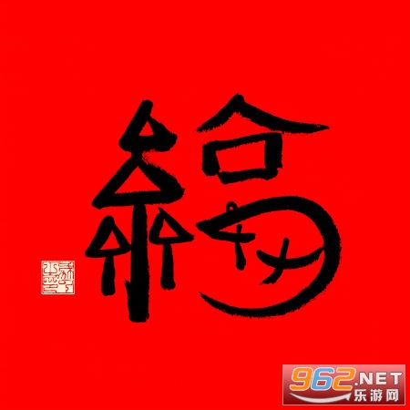 福字图敬业福截图0