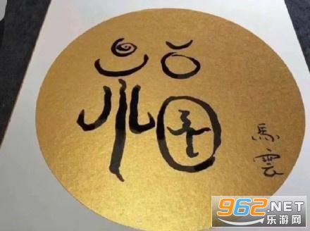 福字图敬业福截图2