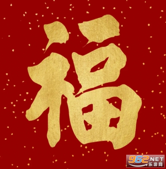 福字图敬业福截图3