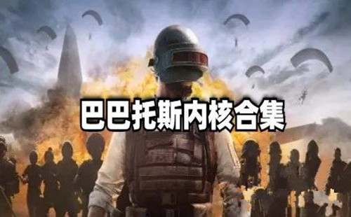 �Ͱ���˹�ں�_���������Ͱ���˹�ں�_pubg�Ͱ���˹�ں�