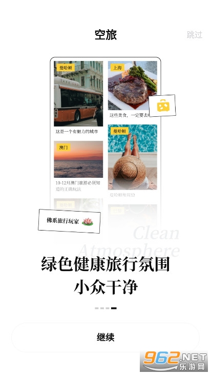 空旅交友app官方版截图2