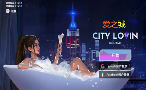 爱之城游戏_爱之城游戏中文版_爱之城国际巨星养成破解