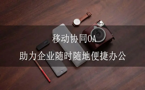 �ƶ��칫ƽ̨����app_�ƶ��칫ƽ̨�ٷ�����_��������