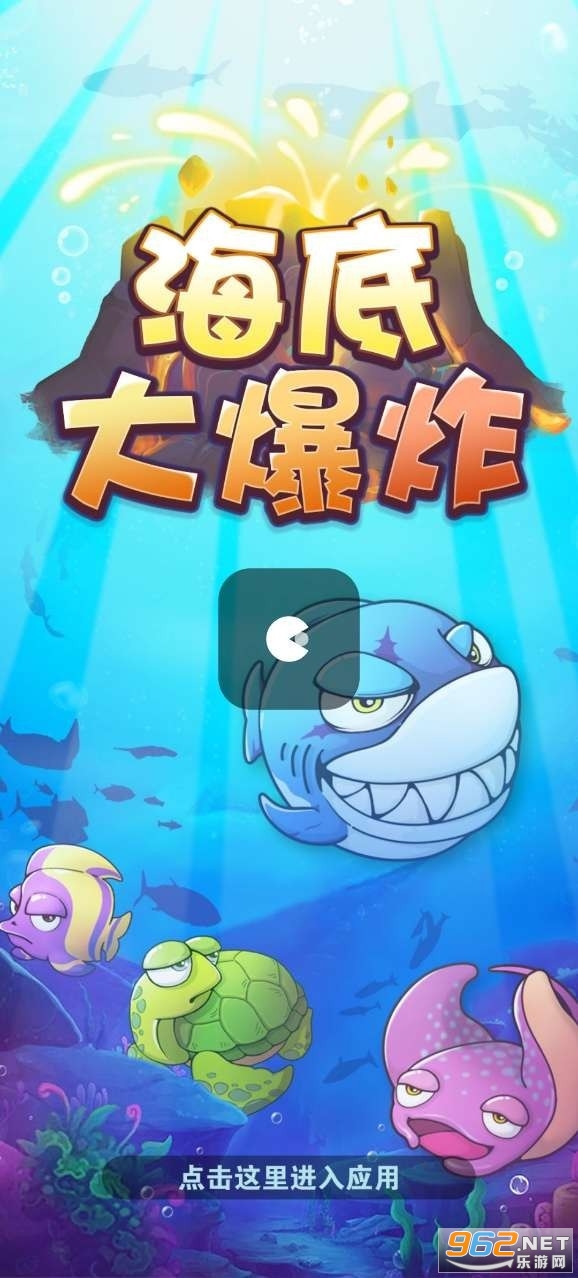 海底大爆炸红包版截图1