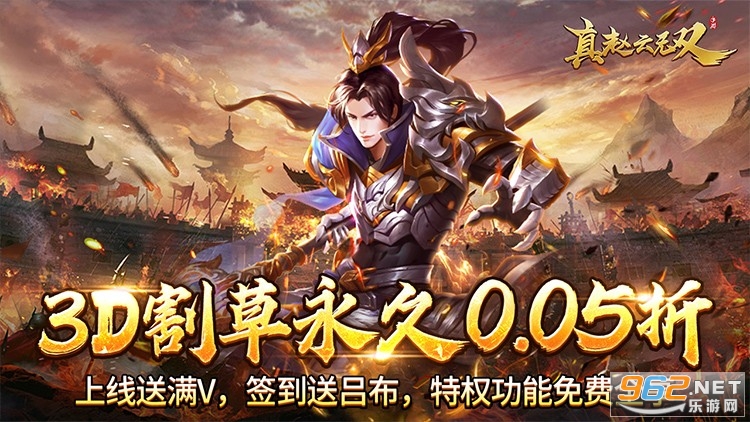 真赵云无双0.05折送神将万充 真赵云无双0.05折送神将万充