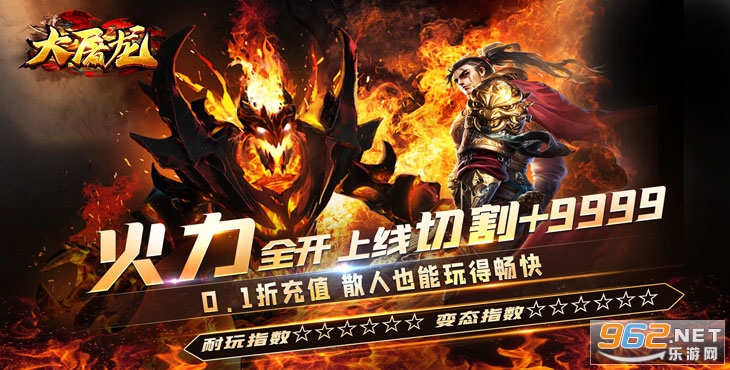 大屠龙0.1折无限送充爆 大屠龙0.1折无限送充爆