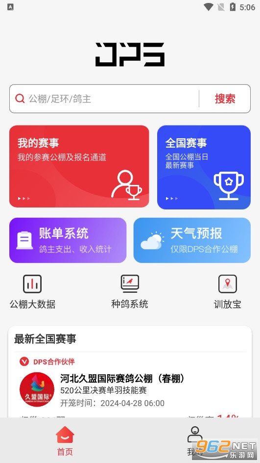 DPS鸽云官方版(鸽友宝) DPS鸽云官方版(鸽友宝)