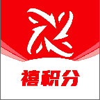 禧积分app