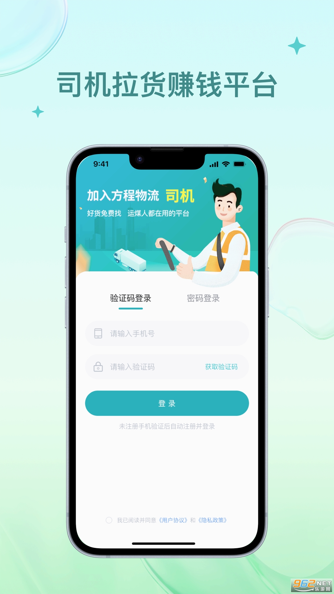 方程物流司机端APP截图1