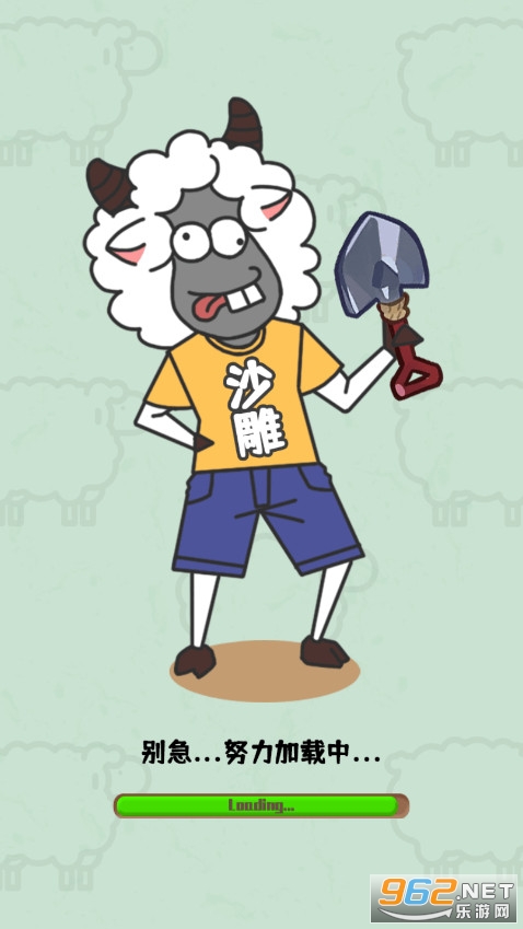 沙雕小羊哥游戏截图3