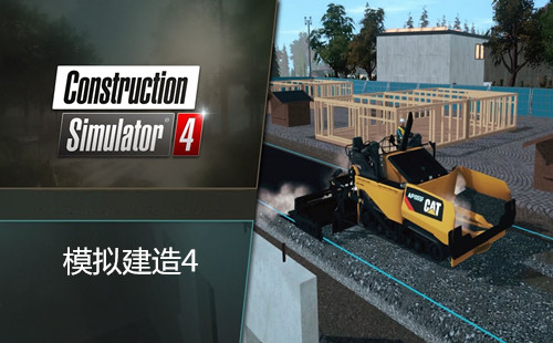 模拟建造4